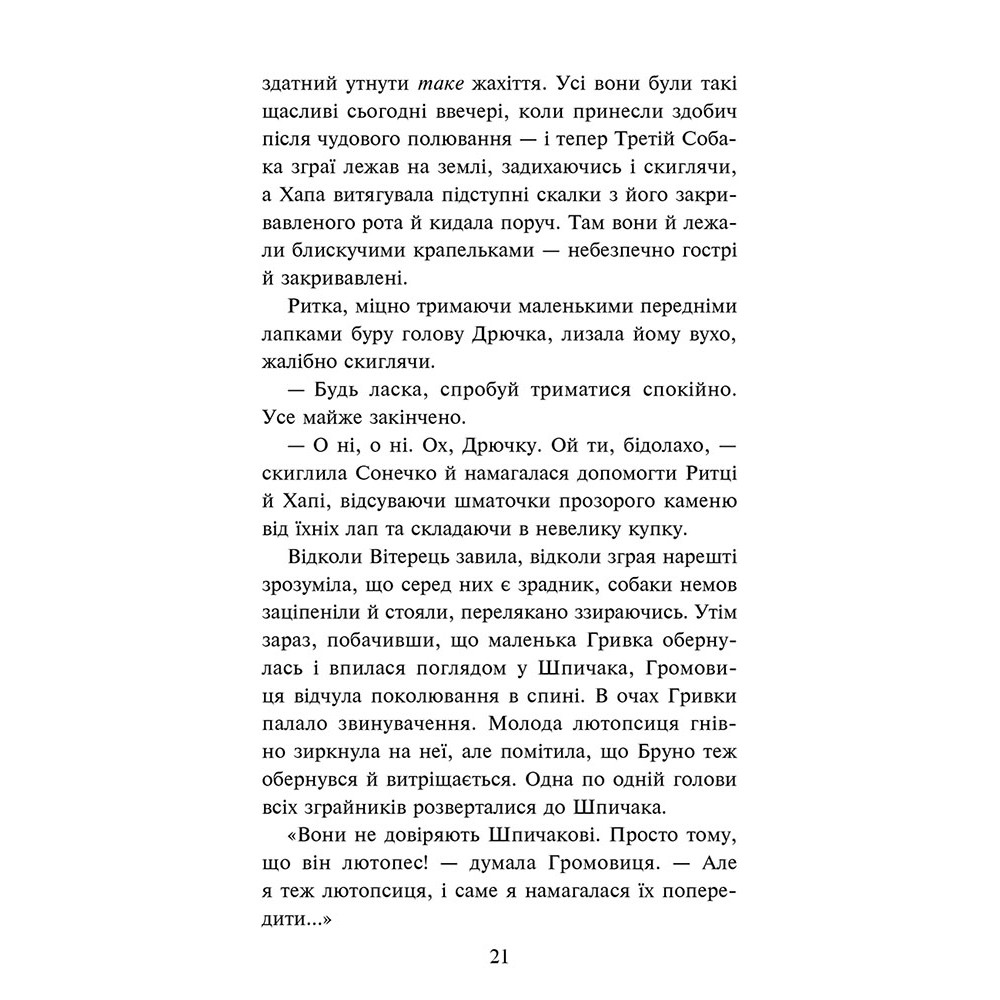 Зграя АССА Затемнення. Книга 3. В імлі Ерін Гантер Зграя АССА Затемнення. Книга 3. В імлі Ерін Гантер