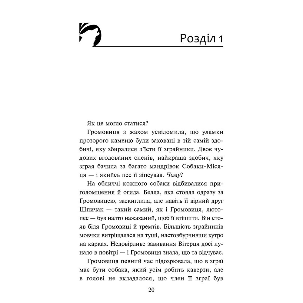 Зграя АССА Затемнення. Книга 3. В імлі Ерін Гантер Зграя АССА Затемнення. Книга 3. В імлі Ерін Гантер