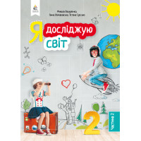 НУШ. Я досліджую світ. Підручник 2 клас Вашуленка. Частина 2