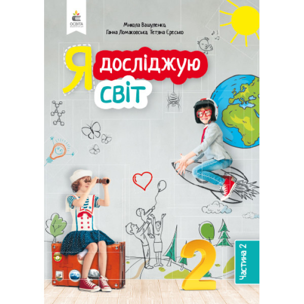 НУШ. Я досліджую світ. Підручник 2 клас Вашуленка. Частина 2