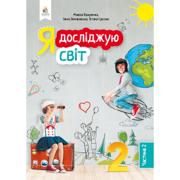 НУШ. Я досліджую світ. Підручник 2 клас Вашуленка. Частина 2