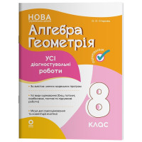 НУШ Оцінювання Основа УСІ діагностувальні роботи Алгебра. Геометрія 8 клас Старова (2025 рік)