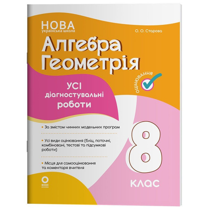 НУШ Оцінювання Основа УСІ діагностувальні роботи Алгебра. Геометрія 8 клас Старова (2025 рік)