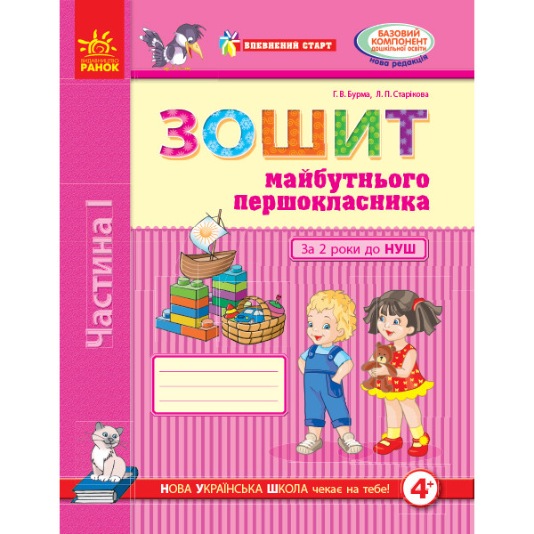 Впевнений старт. Зошит майбутнього першокласника. За 2 роки до НУШ. Частина 1