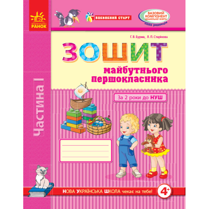 Впевнений старт. Зошит майбутнього першокласника. За 2 роки до НУШ. Частина 1