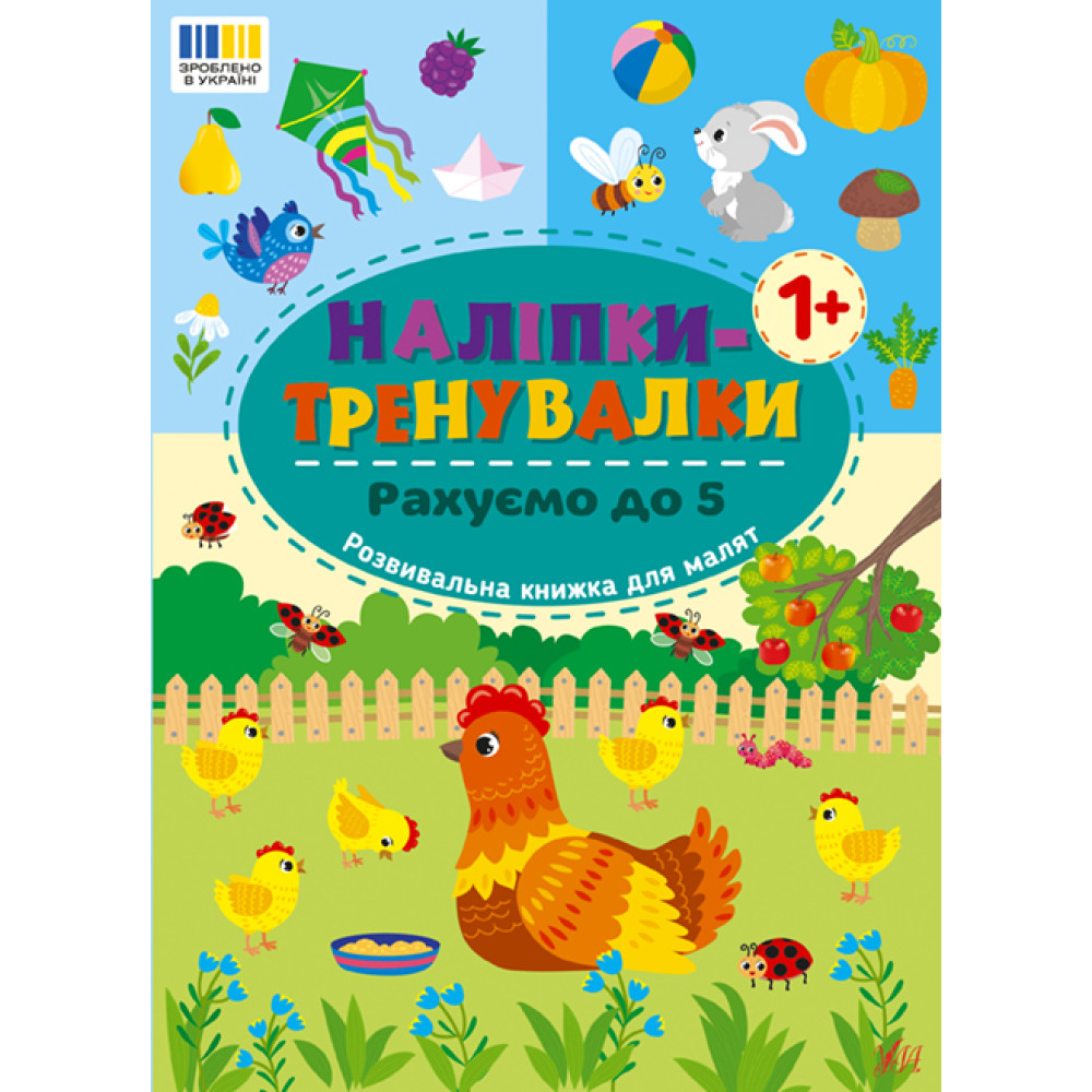 Наліпки-тренувалки УЛА Рахуємо до 5 Наліпки-тренувалки УЛА Рахуємо до 5