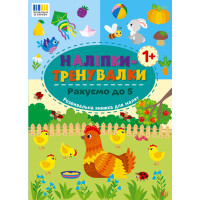 Наліпки-тренувалки УЛА Рахуємо до 5