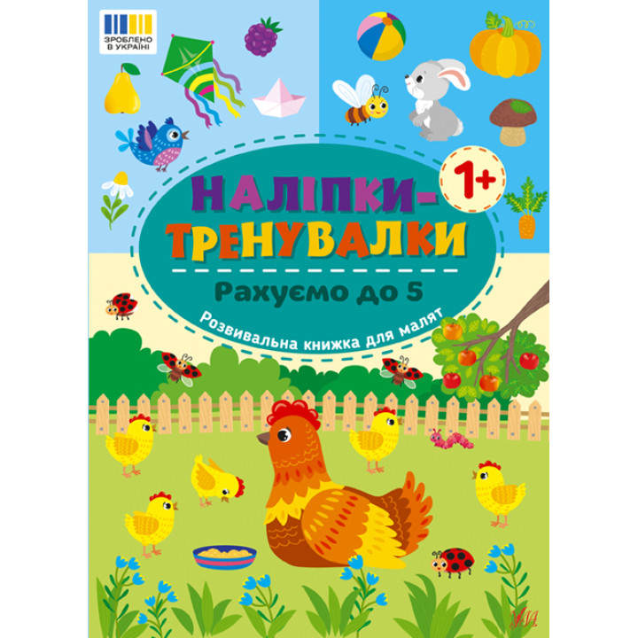 Наліпки-тренувалки УЛА Рахуємо до 5