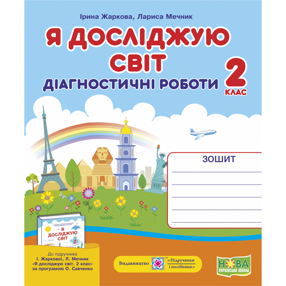 НУШ. Я досліджую світ 2 клас. Діагностичні роботи до підручника Жаркової НУШ. Я досліджую світ 2 клас. Діагностичні роботи до підручника Жаркової