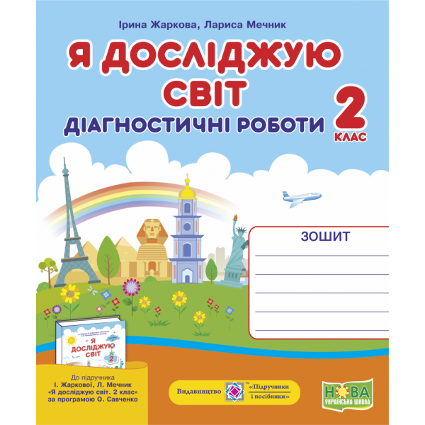 НУШ. Я досліджую світ 2 клас. Діагностичні роботи до підручника Жаркової
