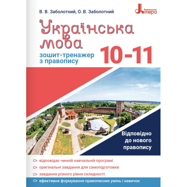 Зошит-тренажер із правопису Літера Українська мова 10-11 класи Заболотний