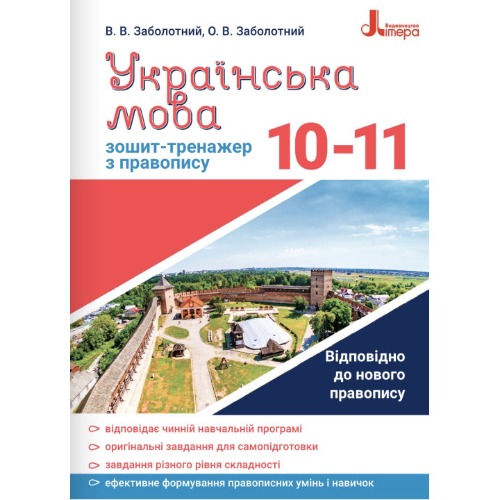 Зошит-тренажер із правопису Літера Українська мова 10-11 класи Заболотний