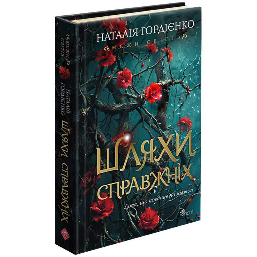 Межи світів. Книга 2. Шляхи справжніх (Наталія Гордієнко) Межи світів. Книга 2. Шляхи справжніх (Наталія Гордієнко)