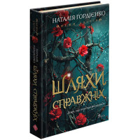Межи світів. Книга 2. Шляхи справжніх (Наталія Гордієнко)