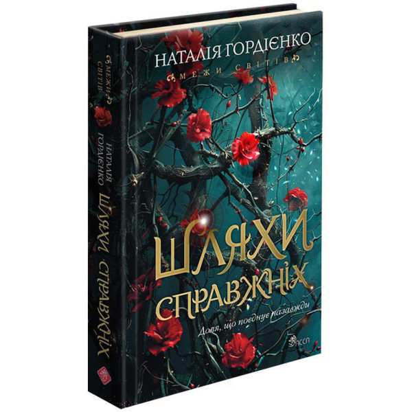 Межи світів. Книга 2. Шляхи справжніх (Наталія Гордієнко)