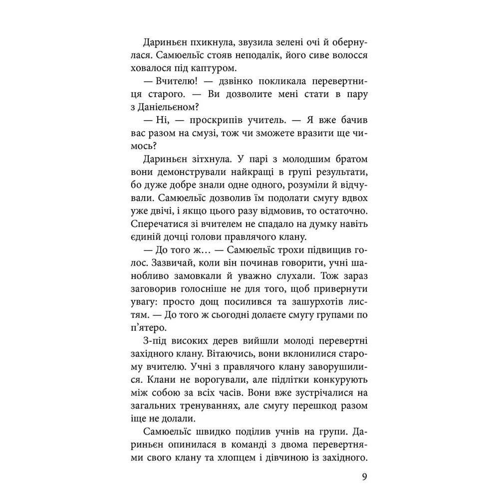 Межи світів. Книга 2. Шляхи справжніх (Наталія Гордієнко) Межи світів. Книга 2. Шляхи справжніх (Наталія Гордієнко)