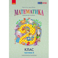 НУШ-2 Навчальний посібник Ранок Математика 2 клас Частина 3 Гісь, Філяк