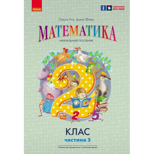 НУШ-2 Навчальний посібник Ранок Математика 2 клас Частина 3 Гісь, Філяк
