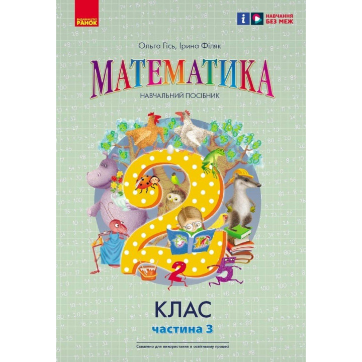 НУШ-2 Навчальний посібник Ранок Математика 2 клас Частина 3 Гісь, Філяк