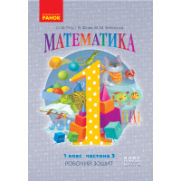 НУШ. Математика: Робочий зошит для 1 класу (частина 3) Гiсь
