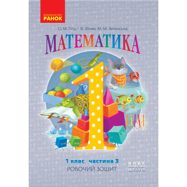 НУШ. Математика: Робочий зошит для 1 класу (частина 3) Гiсь
