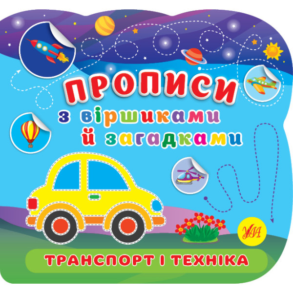 Прописи з віршиками й загадками УЛА Транспорт і техніка з наліпками