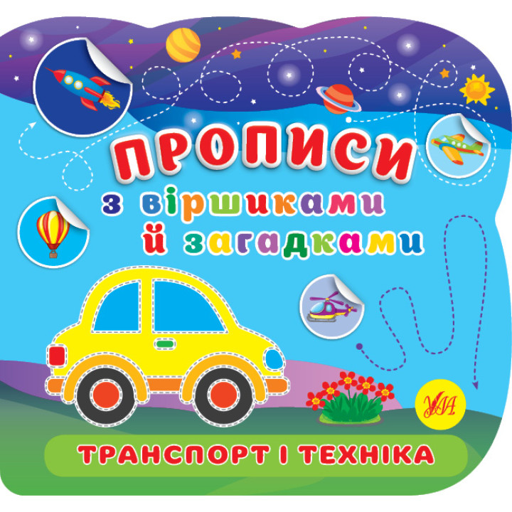Прописи з віршиками й загадками УЛА Транспорт і техніка з наліпками