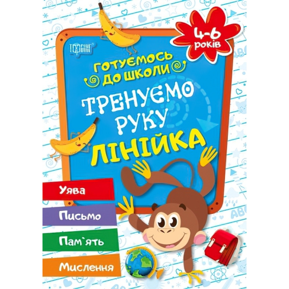 Готуємось до школи Тренуємо руку лінійка 4-6 років ( укр) Готуємось до школи Тренуємо руку лінійка 4-6 років ( укр)
