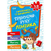 Готуємось до школи Тренуємо руку лінійка 4-6 років ( укр)