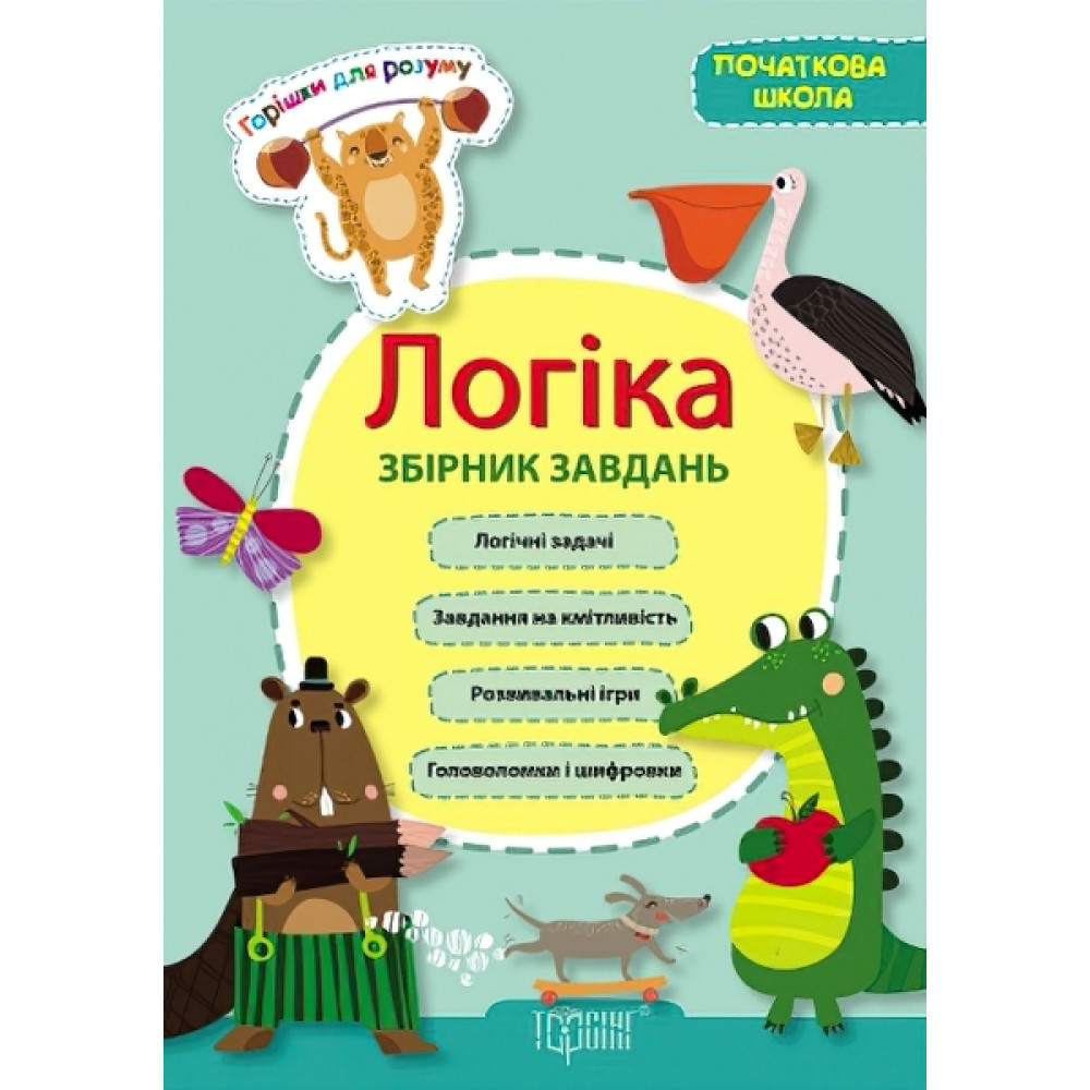 Початкова школа Логіка Збірник завдань Горішки для розуму Початкова школа Логіка Збірник завдань Горішки для розуму