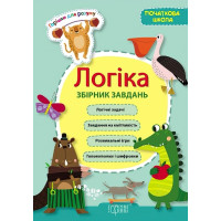 Початкова школа  Логіка Збірник завдань Горішки для розуму