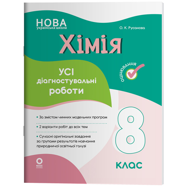 НУШ Оцінювання Основа УСІ діагностувальні роботи Хімія 8 клас Русанова (2025 рік)