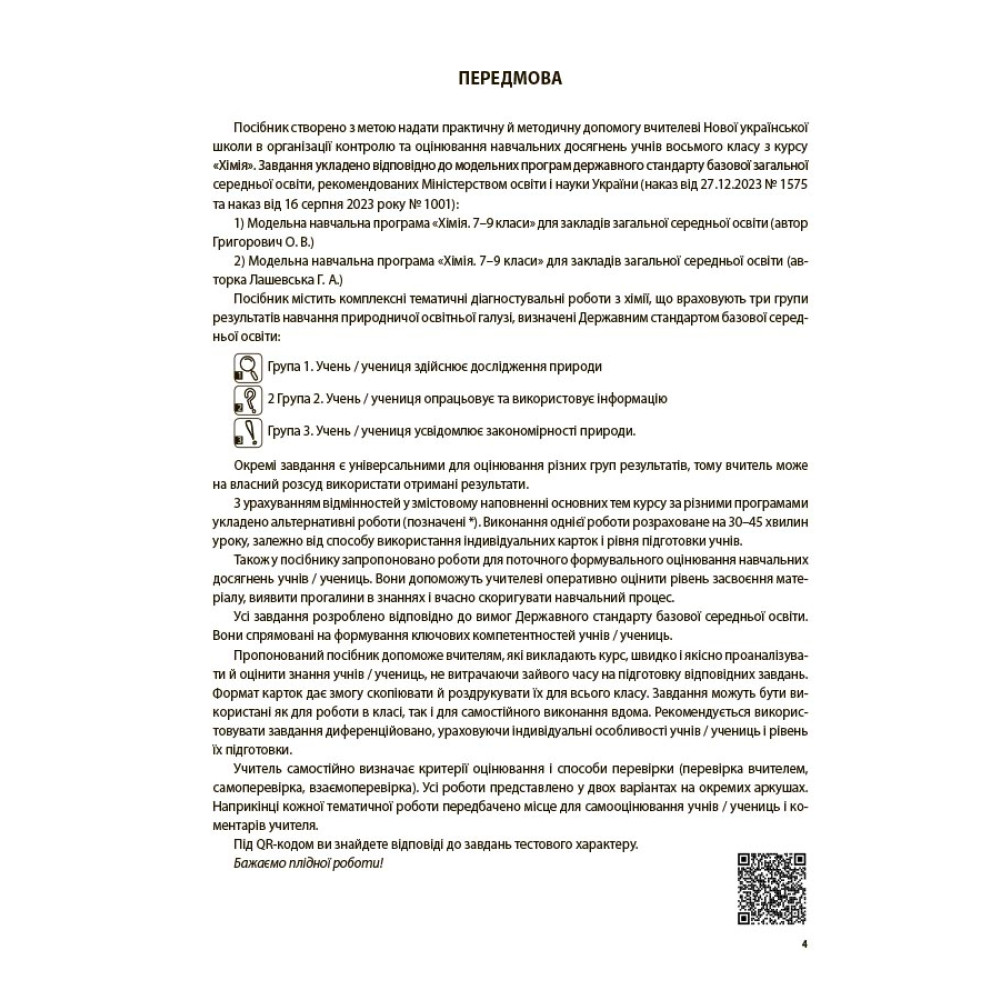 НУШ Оцінювання Основа УСІ діагностувальні роботи Хімія 8 клас Русанова (2025 рік)