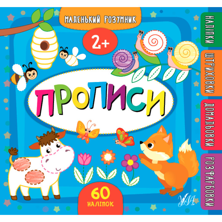 Маленький розумник УЛА Прописи від 2 років