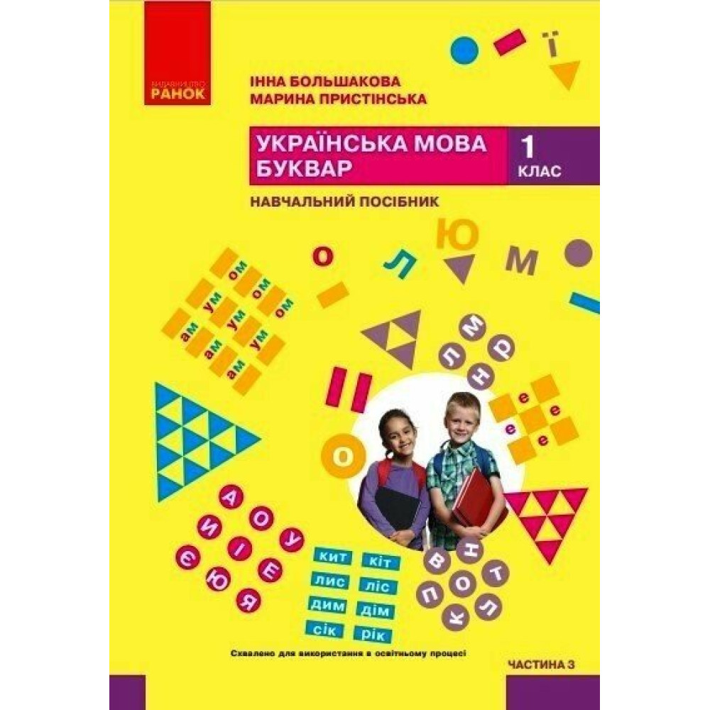 НУШ-2 Навчальний посібник Ранок Українська мова. Буквар 1 клас Частина 3 Большакова, Пристінська (2024) НУШ-2 Навчальний посібник Ранок Українська мова. Буквар 1 клас Частина 3 Большакова, Пристінська (2024)