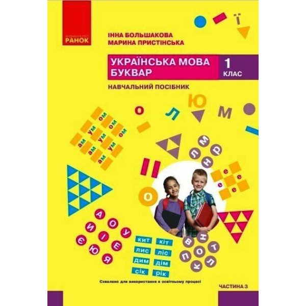 НУШ-2 Навчальний посібник Ранок Українська мова. Буквар 1 клас Частина 3 Большакова, Пристінська (2024)