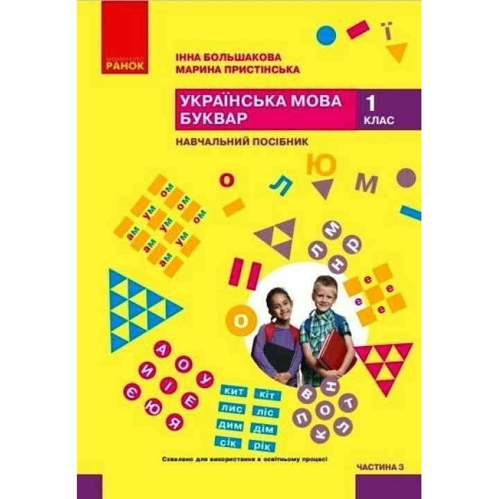 НУШ-2 Навчальний посібник Ранок Українська мова. Буквар 1 клас Частина 3 Большакова, Пристінська (2024)