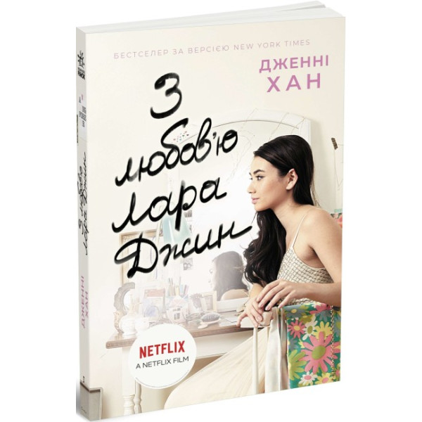 Книга З любов'ю Лара Джин Ранок Дженні Хан