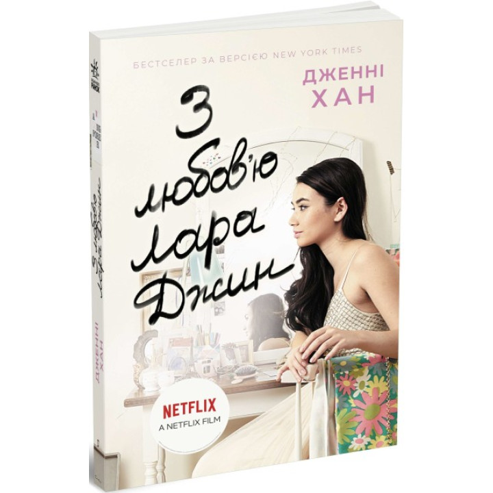 Книга З любов'ю Лара Джин Ранок Дженні Хан