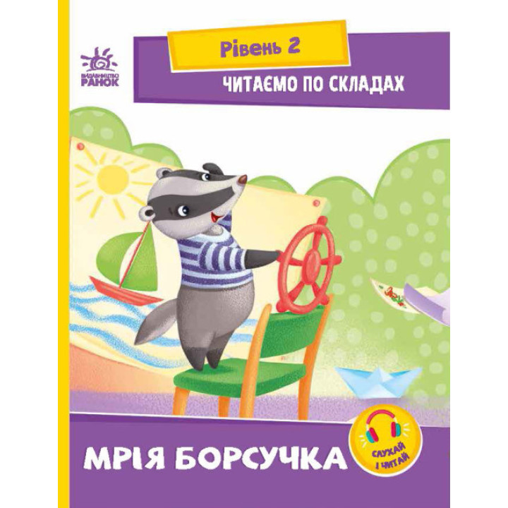 Читаємо по складах. Мрія борсучка. Рівень 2 Ранок Ірина Сонечко