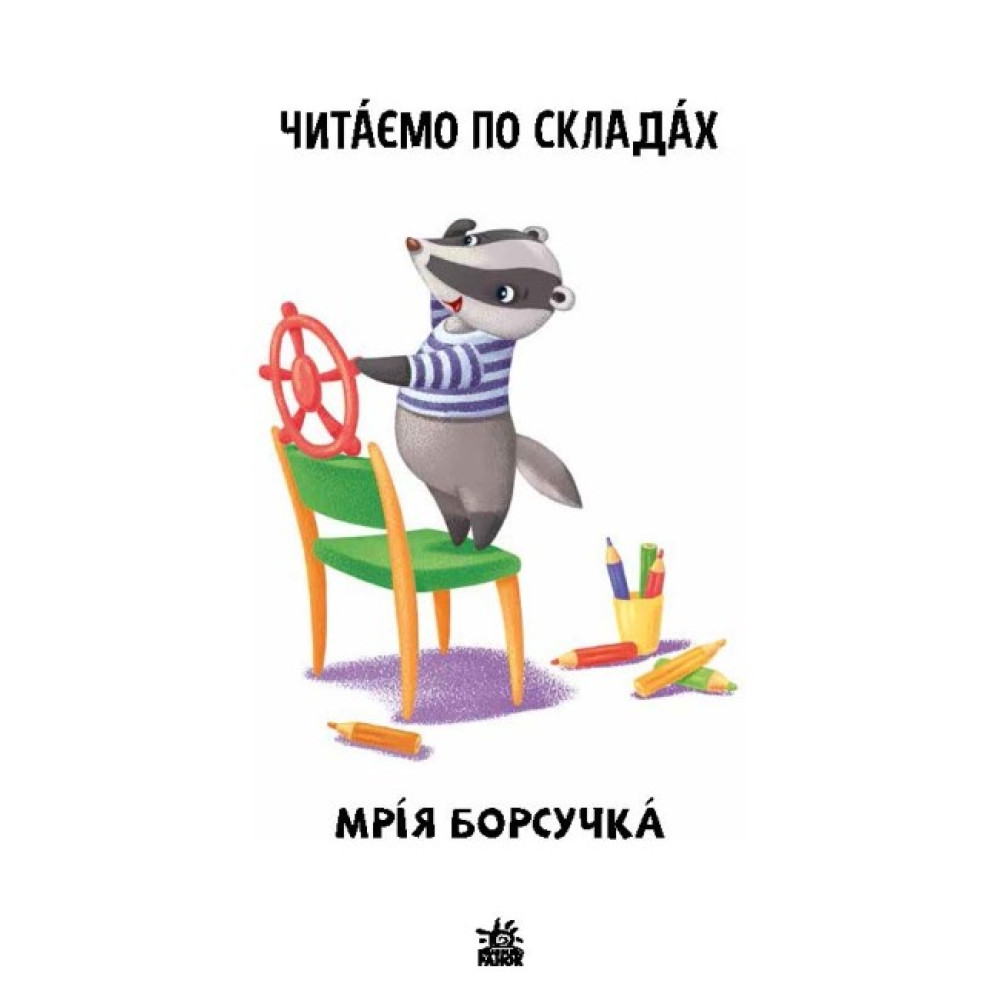 Читаємо по складах. Мрія борсучка. Рівень 2 Ранок Ірина Сонечко