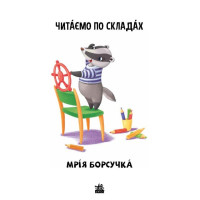 Читаємо по складах. Мрія борсучка. Рівень 2 Ранок Ірина Сонечко