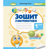 НУШ-2 Робочий зошит Генеза Математика 1 клас Олександр Істер (2025 рік)