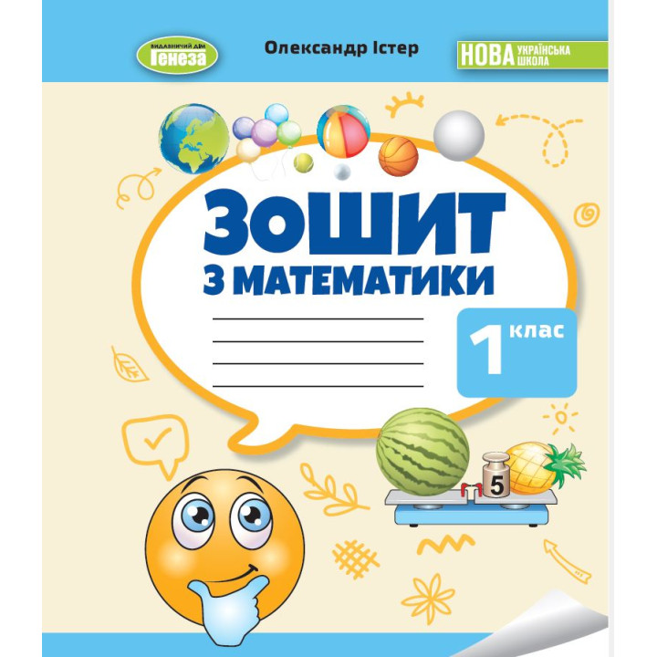 НУШ-2 Робочий зошит Генеза Математика 1 клас Олександр Істер (2025 рік)
