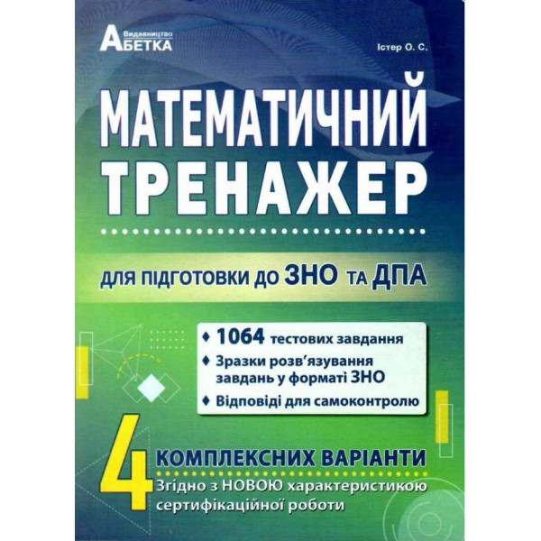 Підготовка до ЗНО та ДПА Математичний тренажер Тестові завдання Істер