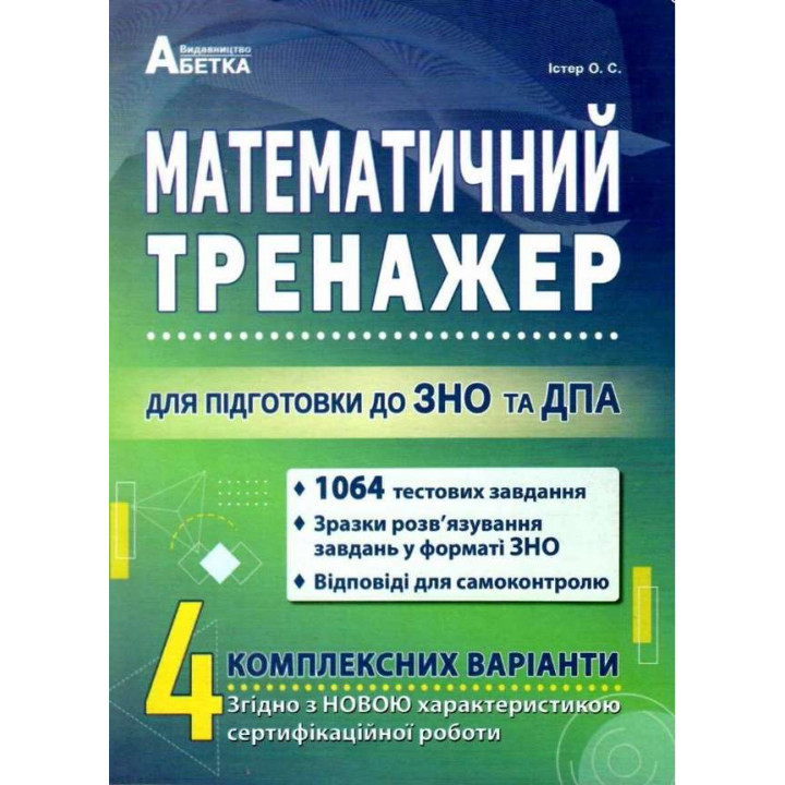 Підготовка до ЗНО та ДПА Математичний тренажер Тестові завдання Істер