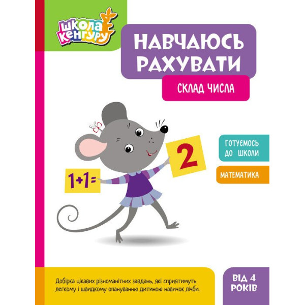 Школа Кенгуру Ранок Навчаюсь рахувати. Склад числа для дітей від 4 років