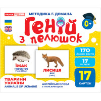 Геній з пелюшок Тварини України Демонстраційний матеріал Ранок