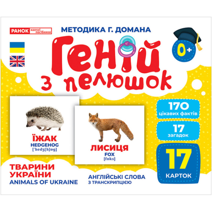 Геній з пелюшок Тварини України Демонстраційний матеріал Ранок