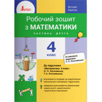 НУШ Робочий зошит Літера Математика 4 клас Частина 2 до підручника Логачевська